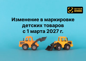 Новый этап маркировки детских товаров в системе Честный знак