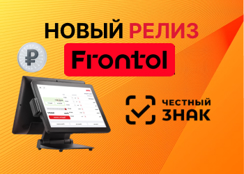 Новый релиз Frontol 6.29.0