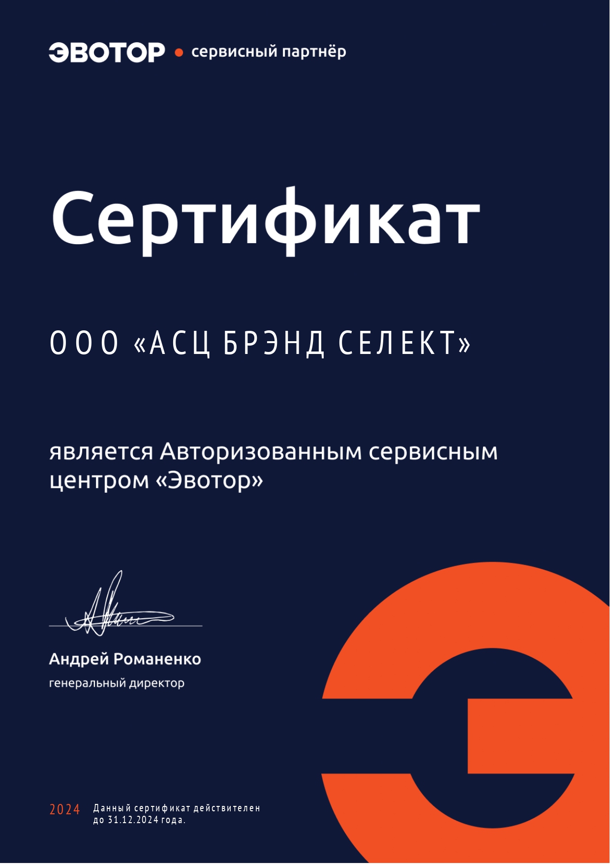 Сертификат премиум-партнера ЭВОТОР компании Брэнд Селект