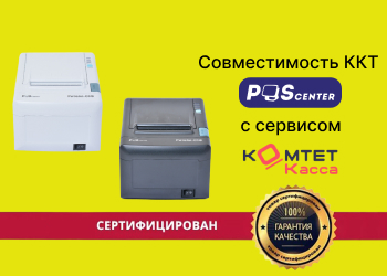 Совместимость ККТ POScenter с сервисом «КОМТЕТ Касса»