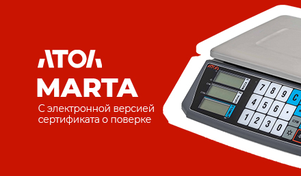 Атол MARTA теперь только с электронным сертификатом о поверке!