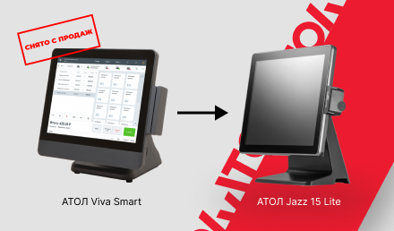 С продажи сняты POS-терминалы АТОЛ Viva Smart